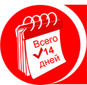 Всего за 14 дней!