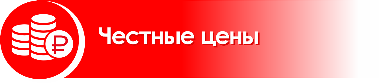 честные цены